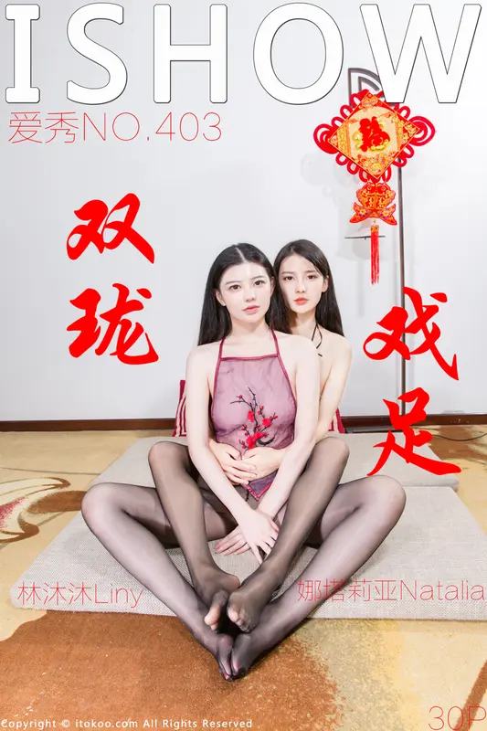 [ISHOW爱秀]2024-02-09 NO.403 林沐沐Liny ＆ 娜塔莉亚Natalia 双珑戏足 - ISHOW爱秀